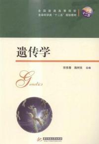 遗传学