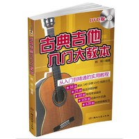 古典吉他入门大教本(DVD版)