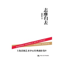 志摩归去（上海话剧艺术中心经典剧作集9）