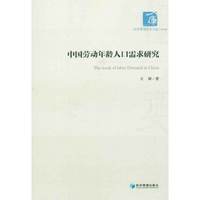 中国劳动年龄人口需求研究