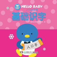 HELLO BABY 小小启蒙书——基础识字