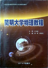 简明大学物理教程