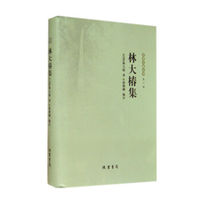 乐清文献丛书：林大椿集