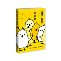哲学哲学鸡蛋糕