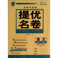 语文(9上JSJY)/名牌牛皮卷提优名卷