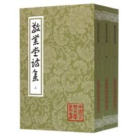敬业堂诗集(全三册)(平)