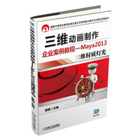 三维动画制作企业案例教程-Maya 2013三维材质灯光