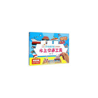 水上交通工具-好好玩DIY创意拼插立体场景书