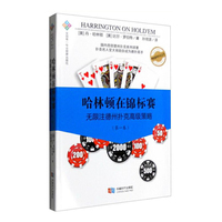 哈林顿在锦标赛-无限注德州扑克高级策略-(第一卷)