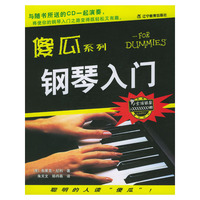 傻瓜系列--钢琴入门
