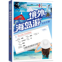 境外海岛游完全手册