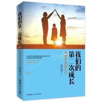 我们的第二次成长:幸福家长修炼札记