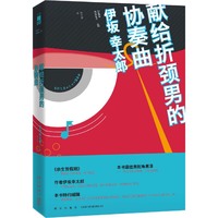 献给折颈男的协奏曲