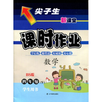 2016春尖子生课时作业系列 四年级数学下(北师版 BS版)