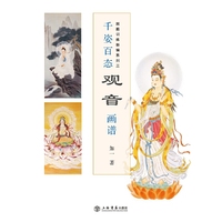 千姿百态观音画谱