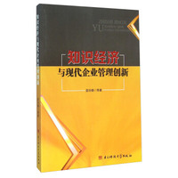 知识经济与现代企业管理创新