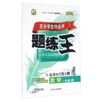 百分学生作业本题练王：数学（一年级上 人 第二代新课标全新版 新课时3练1测）