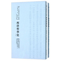 西洋哲学史（套装共2册）