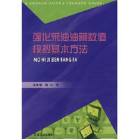 强化采油油藏数值模拟基本方法