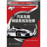 汽车车载网络系统及检修(刘春晖)