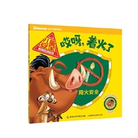 迪士尼儿童安全教育互动绘本——哎呀，着火了