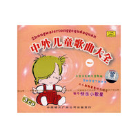 中外儿童歌曲大全1（3CD）