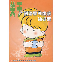关于广州管圆线虫病的话题（VCD）