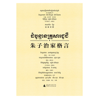 东方智慧丛书 朱子治家格言（汉柬对照）
