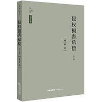 天下·法学新经典 侵权损害赔偿（第六版）