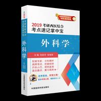 2019外科学（2019考研西医综合考点速记掌中宝）