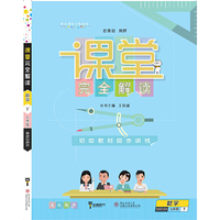 王后雄学案 2017版课堂完全解读 数学七年级（下 配北师大版）