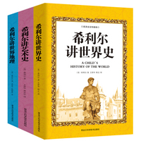 希利尔讲世界史、世界地理、艺术史（经典插图 英汉对照套装3册）
