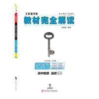 王后雄学案2018秋适用教材完全解读高中物理选修1-1