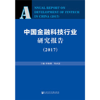 中国金融科技行业研究报告（2017）