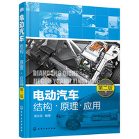 电动汽车结构·原理·应用（第二版）