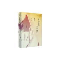 是为彼此 来此人世——郦波品读千古唯美情诗