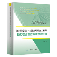 【2018全国勘察设计注册公用设备工程师】动力专业考试标准规范汇编