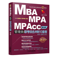 2019机工版精点教材 MBA、MPA、MPAcc管理类联考综合冲刺10套卷 第4版 (预测卷超精解,含10份全真答题卡,视频直播解析)