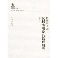 网络社会的权利滥用及其治理研究（公安院校知名教授学术文库）