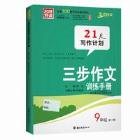 三步作文训练手册 九年级：全一册