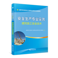 安全工程师2019教材中级注册安全工程师教材：安全生产专业实务—建筑施工安全技术