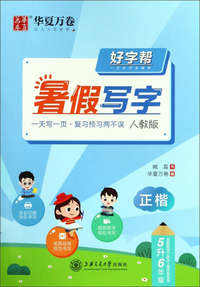 好字帮暑假写字 正楷（5升6年级 人教版）