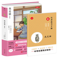 初中名著 我是猫 九年级下册 精批版 部编教材配套名著阅读系列丛书 开心教育