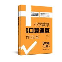 小学数学智能口算速算作业本（3年级）（上册+下册）