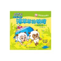 沸羊羊的抉择（喜羊羊与灰太狼深海历险记安全系列故事书）