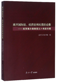 南开国际法、经济法和民商法论集：祝贺高尔森教授九十寿辰专辑