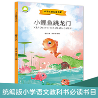 小鲤鱼跳龙门美绘注音版 部编小学语文教材二年级上快乐读书吧 