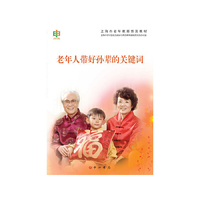 老年人带好孙辈的关键词