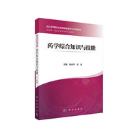 药学综合知识与技能