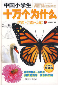动物植物人体（中国小学生十万个为什么2）